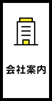 会社案内
