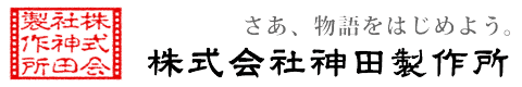 株式会社神田製作所