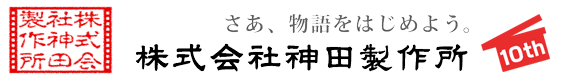 株式会社神田製作所