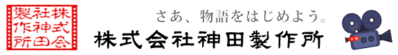 株式会社神田製作所