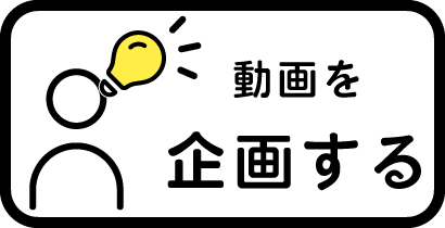 動画を企画する