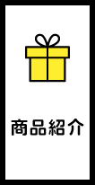 商品紹介