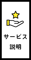 サービス説明