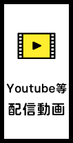 配信動画
