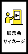 展示会・サイネージ