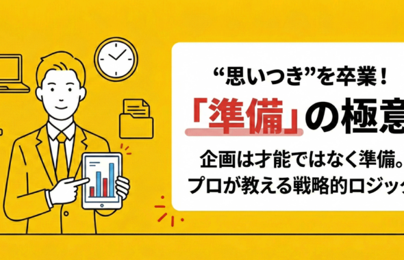 260303準備の極意_アイキャッチ