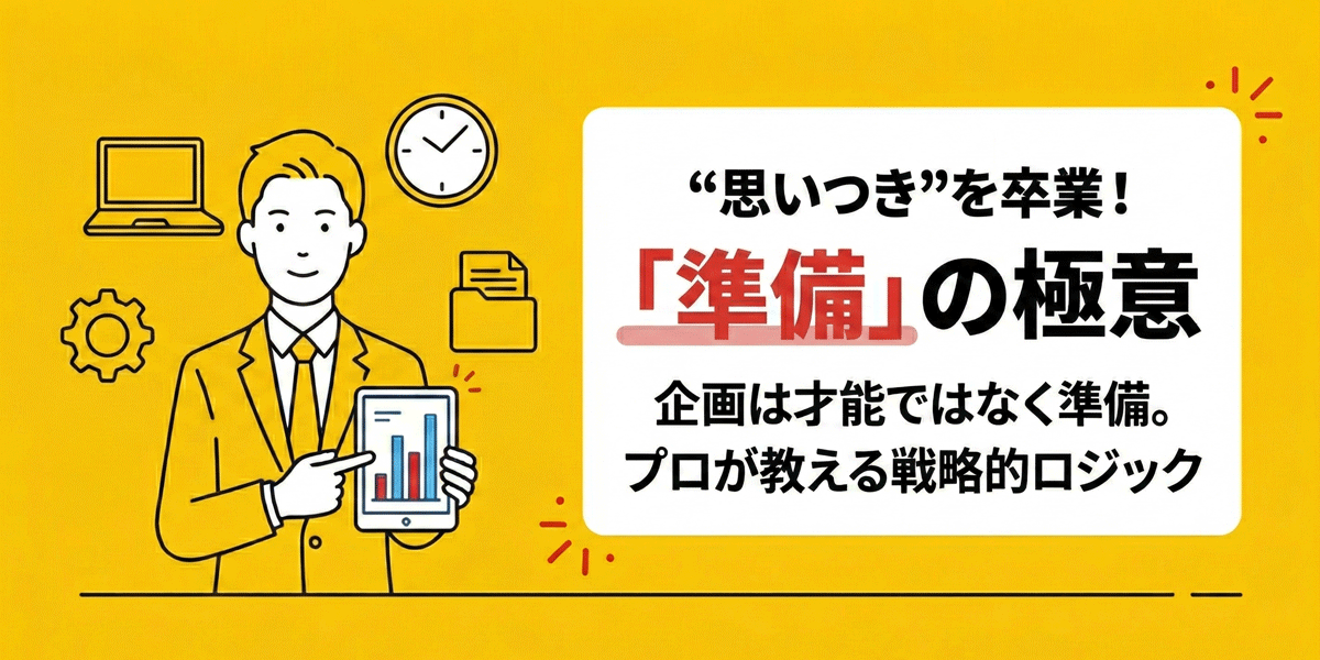 260303準備の極意_アイキャッチ